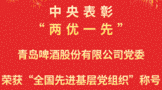 青島啤酒股份有限公司黨委榮獲“全國先進(jìn)基層黨組織”稱號(hào)