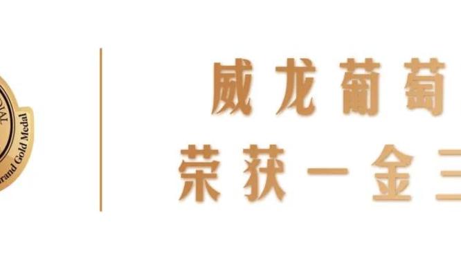 世界酒類“奧斯卡”，威龍摘得2021布魯塞爾國際葡萄酒大賽一金三銀