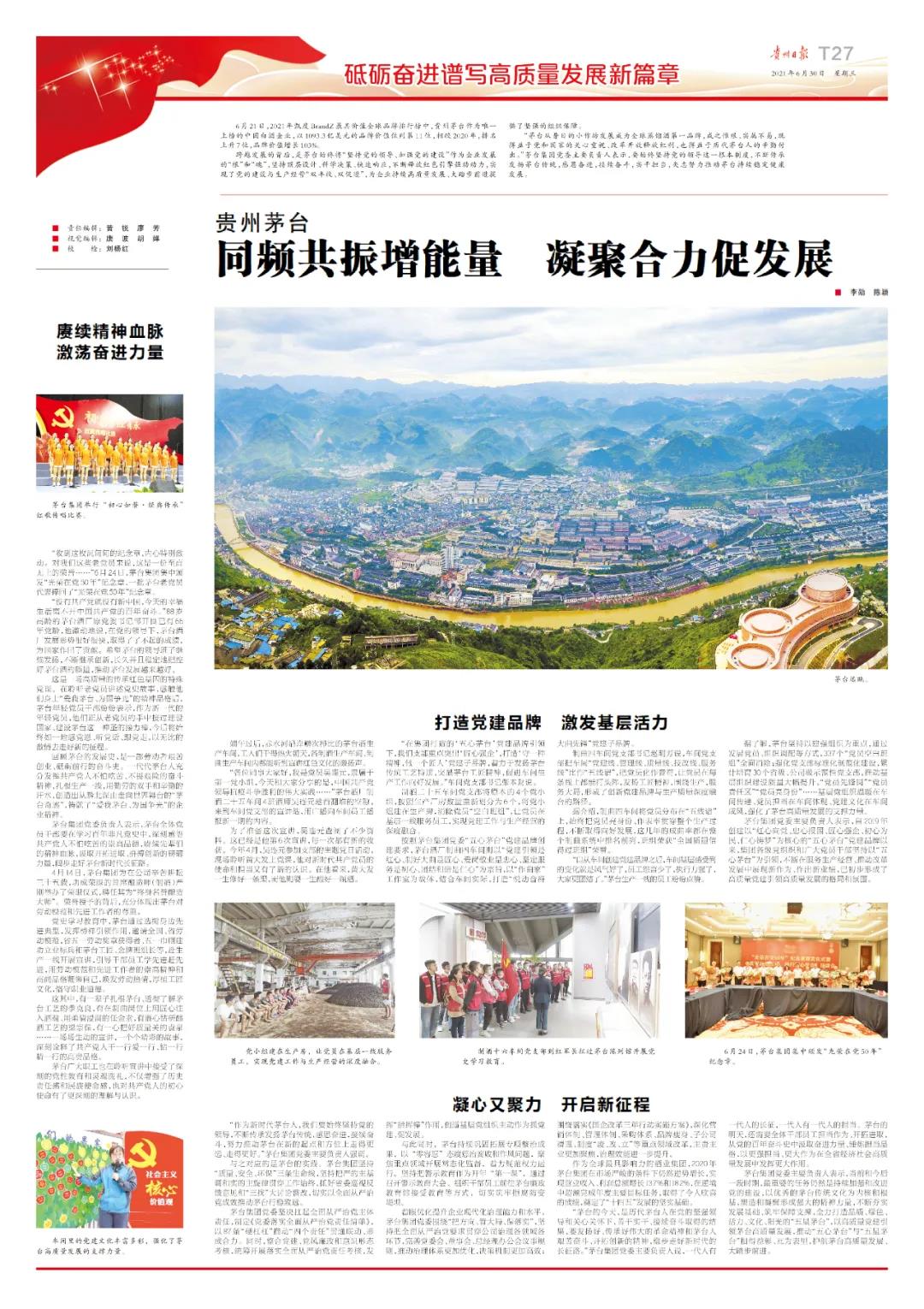 貴州茅臺：同頻共振增能量，凝聚合力促發(fā)展