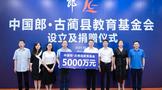 郎酒捐贈(zèng)5000萬(wàn)元設(shè)立中國(guó)郎·古藺縣教育基金會(huì)