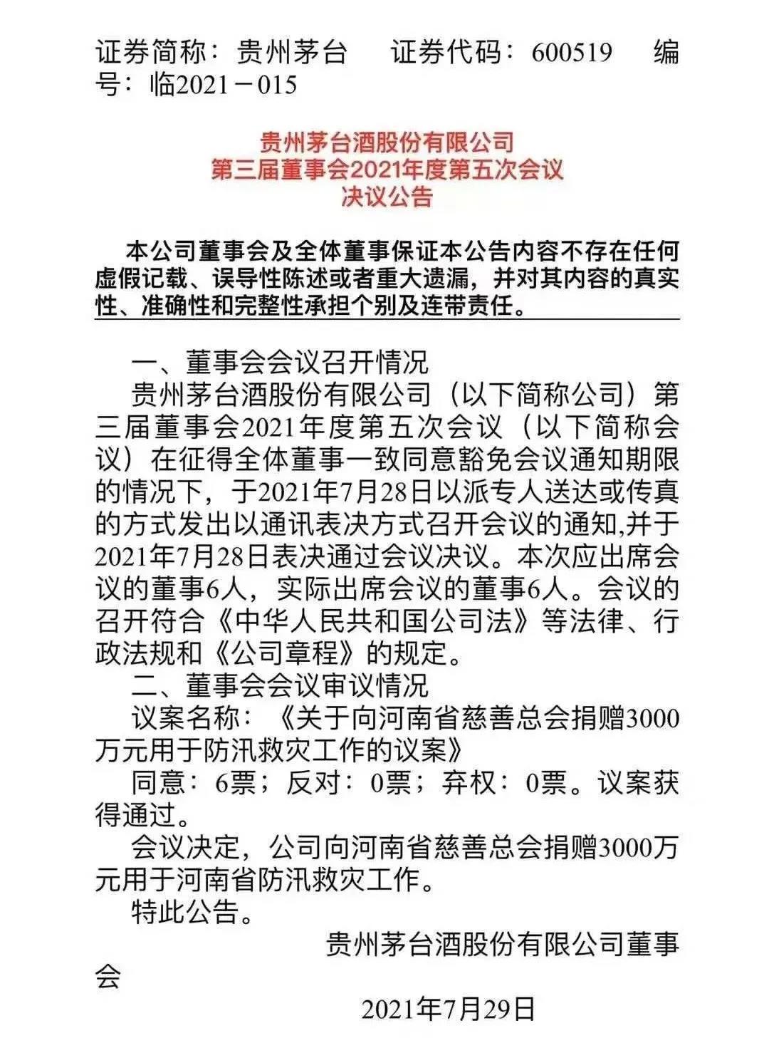 酒企相繼馳援河南，茅臺集團捐贈5000萬元