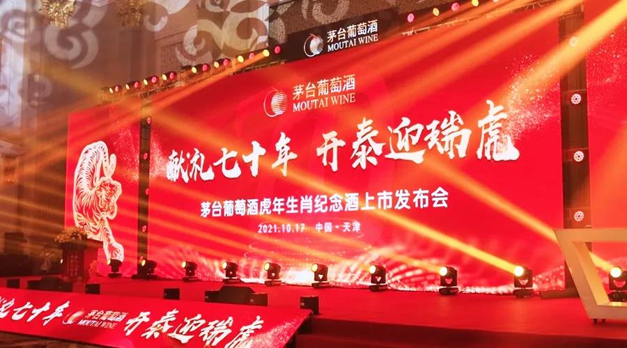 茅臺葡萄酒發(fā)布壬寅虎年生肖紀(jì)念酒！發(fā)布即售罄！