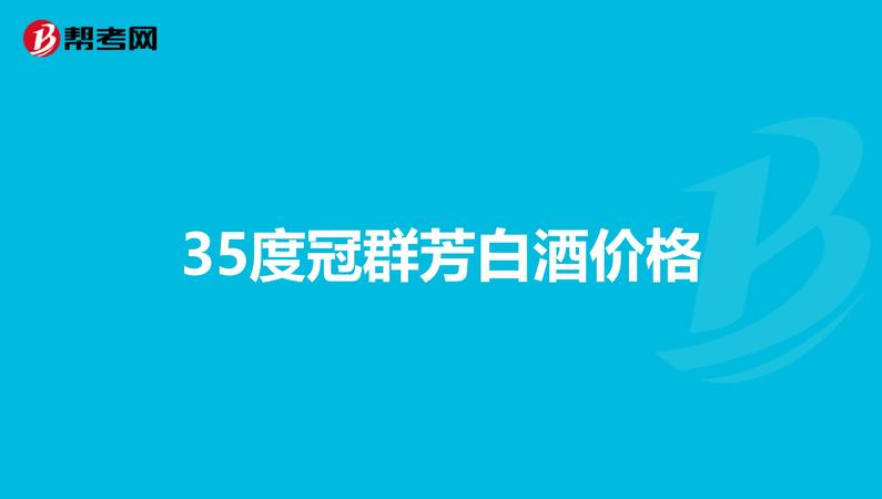 紅冠群芳35度多少錢(qián)(冠群芳紅冠35度多少錢(qián)一箱)