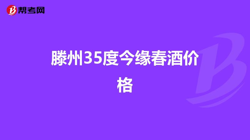 35度今緣春酒價格表(35度今緣春酒價格表及圖片)