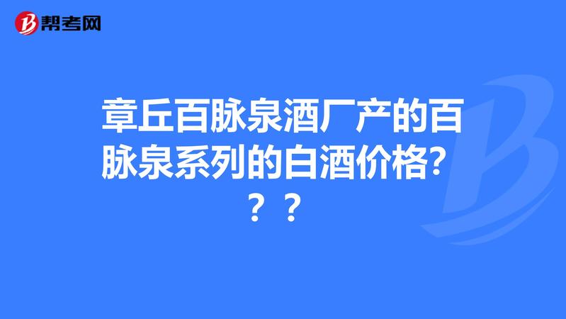 百脈泉系列白酒(百脈泉白酒價(jià)格及圖片)
