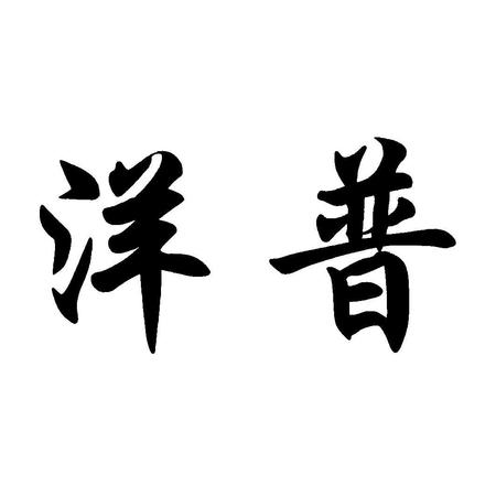 洋河老作坊酒怎么樣(洋河老作坊酒廠(chǎng)怎么樣)
