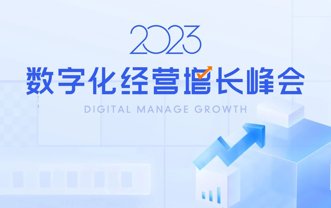 聚泰山之巔話數(shù)字之勢，2023數(shù)字化經(jīng)營增長峰會啟航！